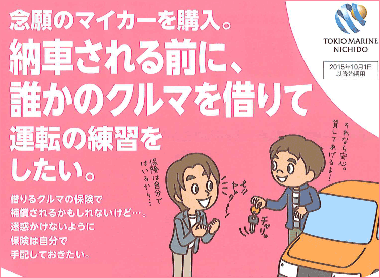 念願のマイカーを購入。納車される前に、誰かのクルマを借りて運転の練習をしたい。