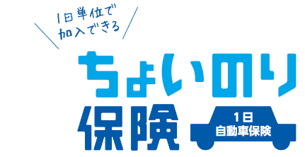 一日単位で加入できる、ちょいのり保険