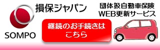 団体扱自動車保険ＷＥＢ更新サービス