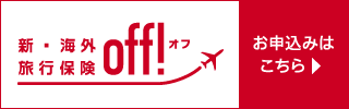 新・海外旅行保険【ｏｆｆ!(オフ)】