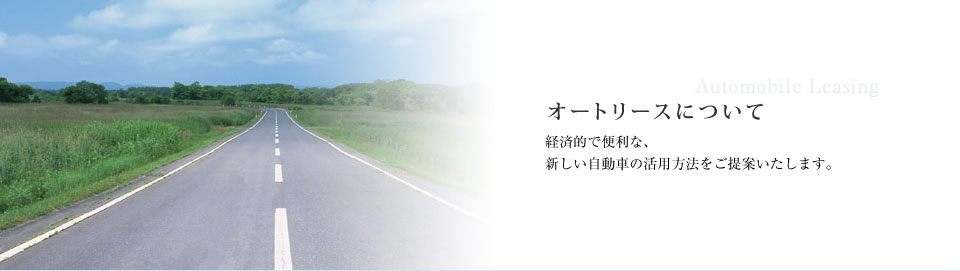 オートリースについて　経済的で便利な、新しい自動車の活用方法をご提案いたします。