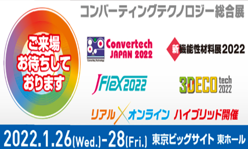 Convertech JAPAN 2022 セミナー講演のお知らせ