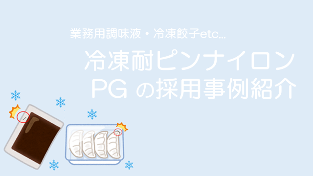 ピンホールに困っていませんか Pgの提案事例 プラスチックカンパニー グンゼ株式会社