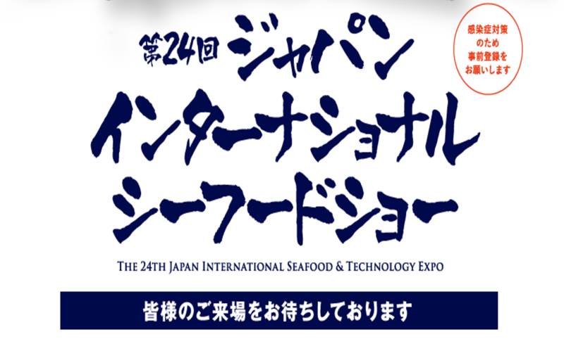 ジャパン・インターナショナル・シーフードショー出展のお知らせ（FS35N・FS40N）