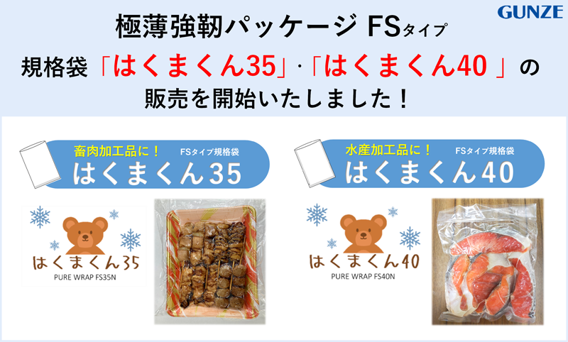 極薄強靭チューブ FS35N・FS40N規格袋「はくまくん」販売開始