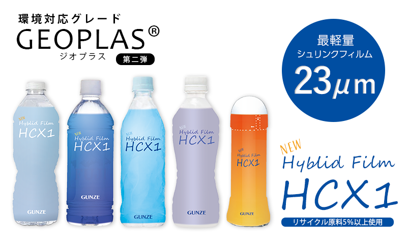 GEOPLAS® 第2弾　リサイクルハイブリッド収縮フィルム「HCX1」の上市について