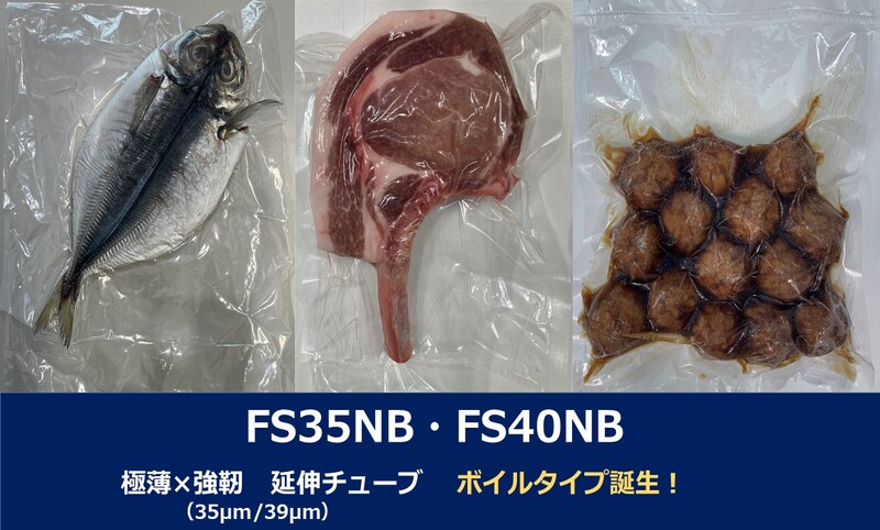 ボイル可能極薄強靭チューブ「FS35NB・FS40NB」　サンプルキットのお申込み