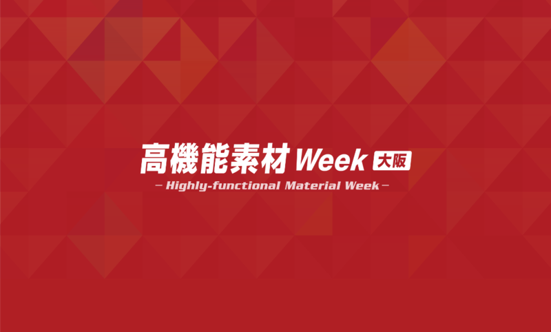 高機能素材week セミナー講演のお知らせ