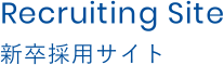 Recruiting Site 新卒採用サイト