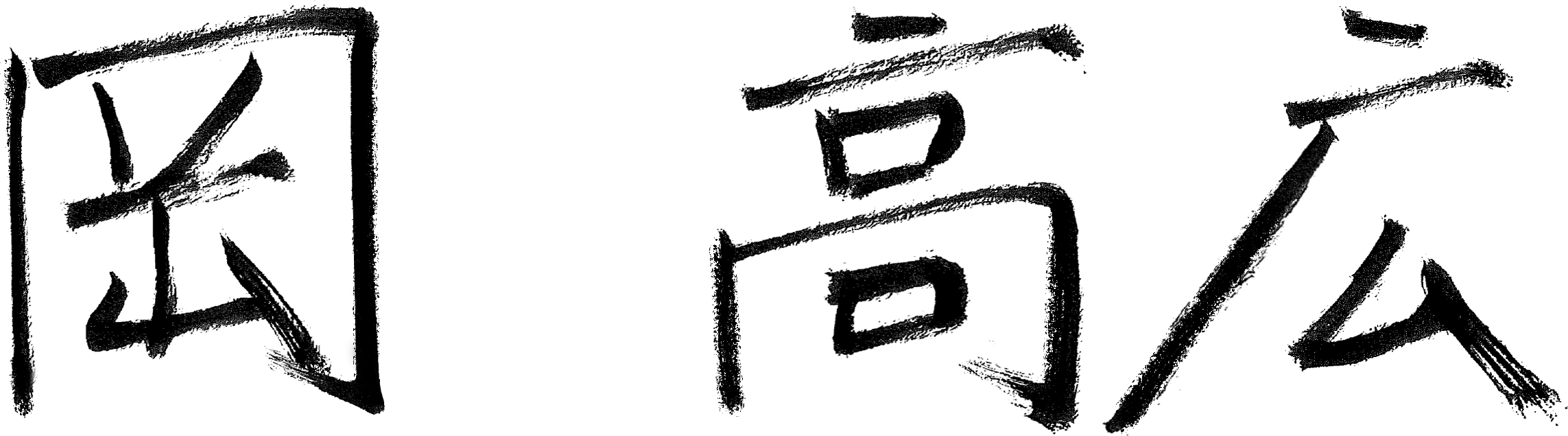 岡 高広