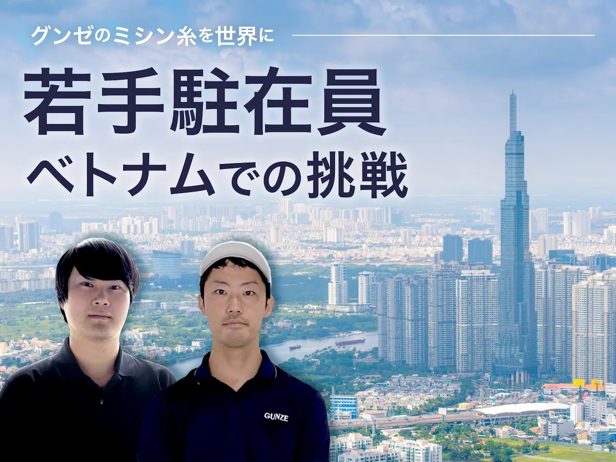 グンゼのミシン糸を世界に 若手駐在員、ベトナムでの挑戦