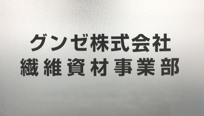 グンゼ株式会社 繊維資材事業部