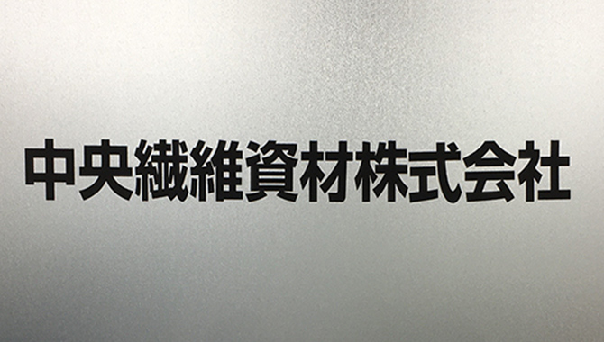 中央繊維資材株式会社