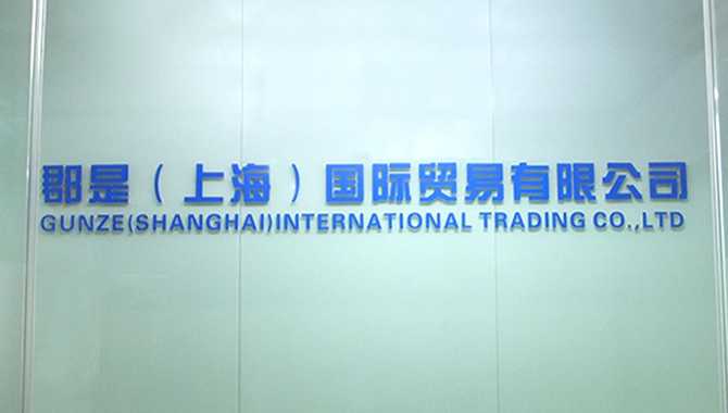 郡是（上海）国際貿易有限公司