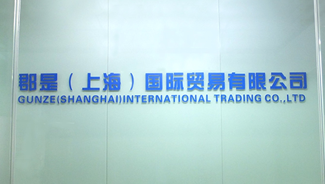 Gunze (Shanghai) International Trading Co., Ltd.