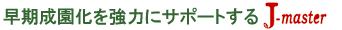 早期成園化を強力にサポートする「Jmaster」