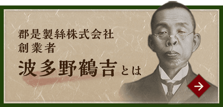 郡是製糸株式会社 創業者 波多野鶴吉とは