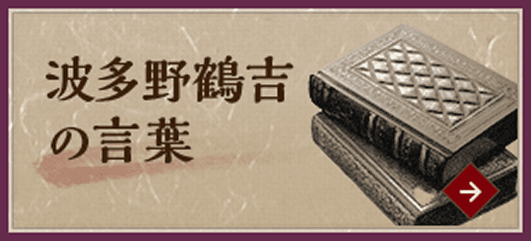 波多野鶴吉の言葉