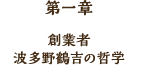 第一章　創業者 波多野鶴吉の哲学