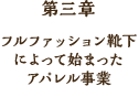 第三章　フルファッション靴下によって始まったアパレル事業