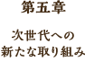 第五章　次世代への新たな取り組み