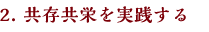 2. 共存共栄を実践する