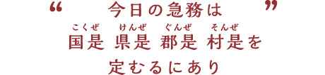 今日の急務は国是 県是 郡是 村是を定むるにあり