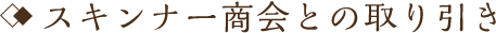 スキンナー商会との取り引き