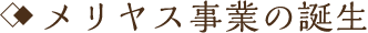 メリヤス事業の誕生