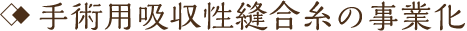 手術用吸収性縫合糸の事業化