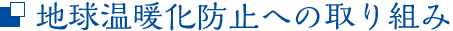 地球温暖化防止への取り組み