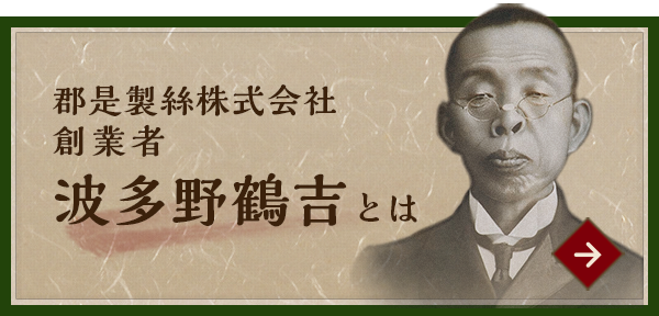 郡是製糸株式会社　創業者 波多野鶴吉とは