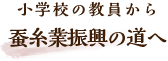 蚕糸業振興の道へ