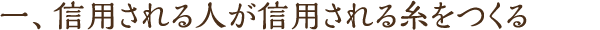 一、信頼される人が信頼される糸をつくる