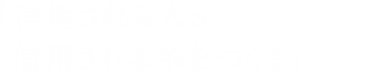 「信頼される人が信頼される糸をつくる」