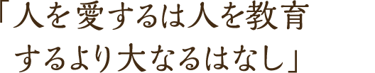 「人を愛するは人を教育するより大なるはなし」