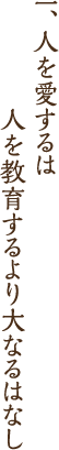 一、人を愛するは人を教育するより大なるはなし