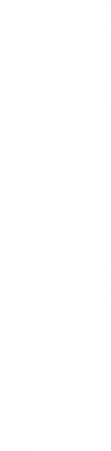 「信頼される人が信頼される糸をつくる」