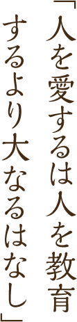 「人を愛するは人を教育するより大なるはなし」