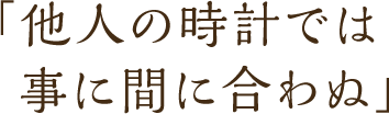 「他人の時計では事に間に合わぬ」