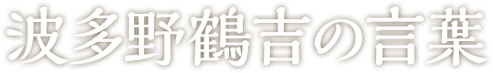 波多野鶴吉の言葉