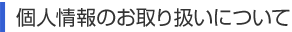 お問い合わせ窓口